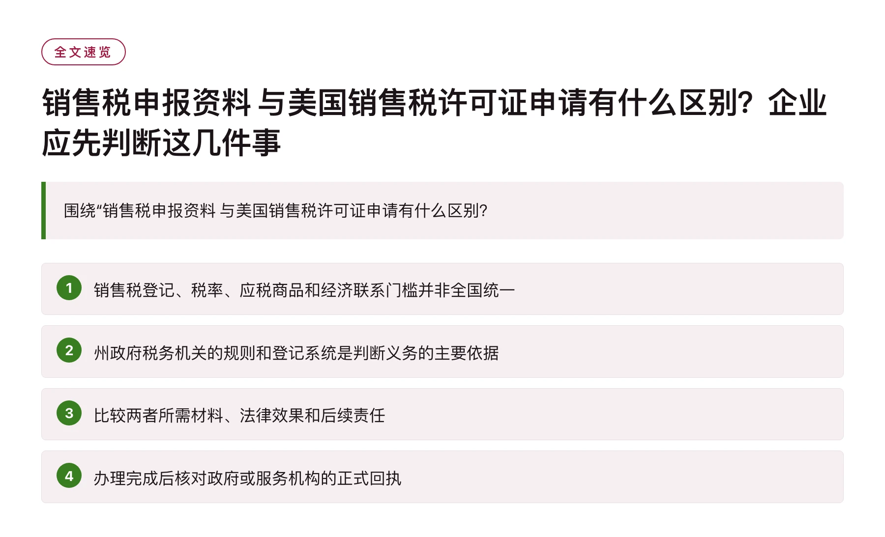 销售税申报资料 与美国销售税许可证申请有什么区别？企业应先判断这几件事——全文要点速览